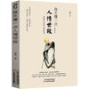 人情世故：每天懂一点菜根谭中做人做事的智慧_(完结)