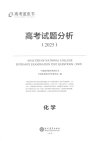 高考蓝皮书《2025高考试题分析 (全九科) 》