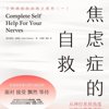 焦虑症的自救：从神经系统角度出发治愈焦虑症_(完结)