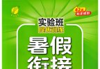 春雨教育《2025小学实验班提优训练·暑假衔接版 (语数英) 》
