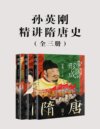 精 孙英刚精讲唐史 音频+PDF