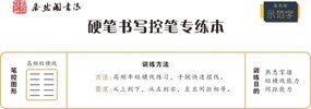 最用心全面的VIP硬笔书法课程（共250课完结） 手把手教 附可打印控笔素材