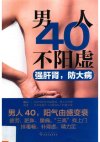 《男人40不阳虚 强肝肾，防大病》IT等久坐工作者必读 [25