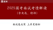 2025年国考面试素养提升课