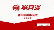 2025年半月谈名师带你练面试