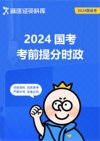2024年最新国考省考课程资料合集