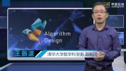 【学堂在线】算法设计与分析 - 清华大学