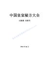 《中国皇室秘方大全》