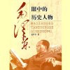 《毛泽东眼中的历史人物》毛泽东的读书笔记 主席眼中的中国历史[m4a]