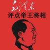 《毛泽东评点帝王将相》[2020 演播：大吕说书 96kbps]