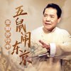 五鼠闹东京 .单田芳.演播单田芳评书.2019.AAC