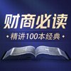 商业财经100本好书解读.喜马讲书