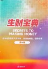 生财宝典（100位生财高手的判断路径和经验）