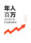 群响五周年特刊《100个赚100w新个体实战案例》PDF版