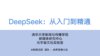 清华大学DeepSeek