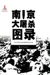 南京大屠杀图录 日军暴行实录+侵华战争