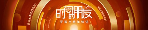 罗振宇2025“时间的朋友”跨年演讲PPT完整版