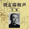 刘宝瑞相声.刘宝瑞.演播相声爱好者.2017.AAC.MP3