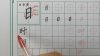 萝卜练字 小学生硬笔书法课