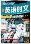 快捷英语《时文阅读·高中教材同步 (27期) 》