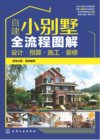 自建小别墅全流程图解 PDF
