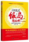 中国式饭局攻心术 告诉你不知道的饭局潜规则 扫描版