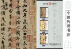 中国历代书法字帖书籍大全