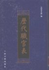 中国历代官职表