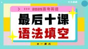 英语最后十课