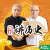 讲历史音频【全集】