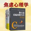 焦虑心理学：戒除恐惧、焦虑、拖延和抑郁，保持专注_(完结)