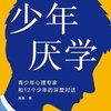少年厌学：青少年心理专家和12个少年的深度对话