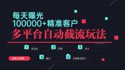 【092607】小红书抖音视频号最新截流获客系统，全自动引流精准客户【日曝光10000+】基本上适配所有行业