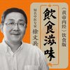 徐文兵_饮食滋味-黄帝内经饮食版