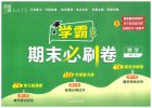 经纶学霸《2025春小学学霸期末必刷卷·语数英》
