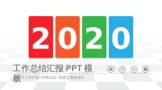 《200套总结汇报PPT模板》办公人员必备