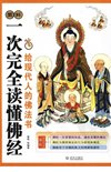 《图解一次完全读懂佛经佛教常识》11部佛教经典著作 以现代手法诠释佛陀智慧