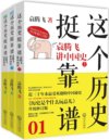 《这个历史挺靠谱：袁腾飞讲历史》全三册