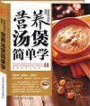 📖《中国好味道：回家煲汤的智慧·营养汤煲简单学》(全彩版)