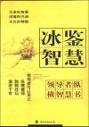 领导者纵横智慧书合集(冰鉴智慧 智慧秘经 长短经智慧 周易智慧 孙子兵法智慧 老子智慧 鬼谷子智慧 人物志智慧 大谋士秘经)