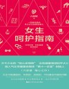 女生呵护指南