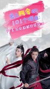 陈.情.令 (2019) [超高清4K] [MP4] [单集2