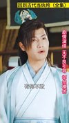 【回到古代当纨绔】 高清全集