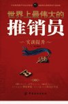 世界上最伟大的推销员  实训提升_12767824_宫辉著_北京市：中国纺织出版社_2011.05