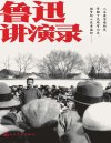 《鲁迅讲演录》永远的大先生鲁迅 生前审定讲演文章十六篇[pdf]