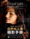 《斯科特凯尔比的自然光人像摄影手册》摄影书籍入门教材 构图摆姿技巧 数码单反后期修图窍门[pdf]