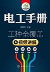 《电工手册》彩色版 工种全覆盖 常用电气设备[pdf]