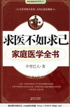 《求医不如求己家庭医学全书》人间正道是健康 家庭必备[pdf]