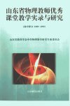 山东省物理教师优秀课堂教学实录与研究：高...