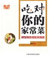 《中国好味道 吃对你的家常菜》做饭相宜搭配实践版[pdf]